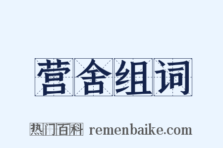 营舍组词是什么意思的图片